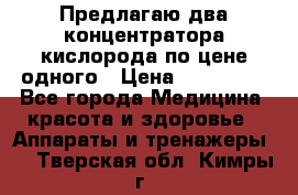 Предлагаю два концентратора кислорода по цене одного › Цена ­ 300 000 - Все города Медицина, красота и здоровье » Аппараты и тренажеры   . Тверская обл.,Кимры г.